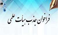 بیستمین فراخوان جذب اعضای هیات علمی